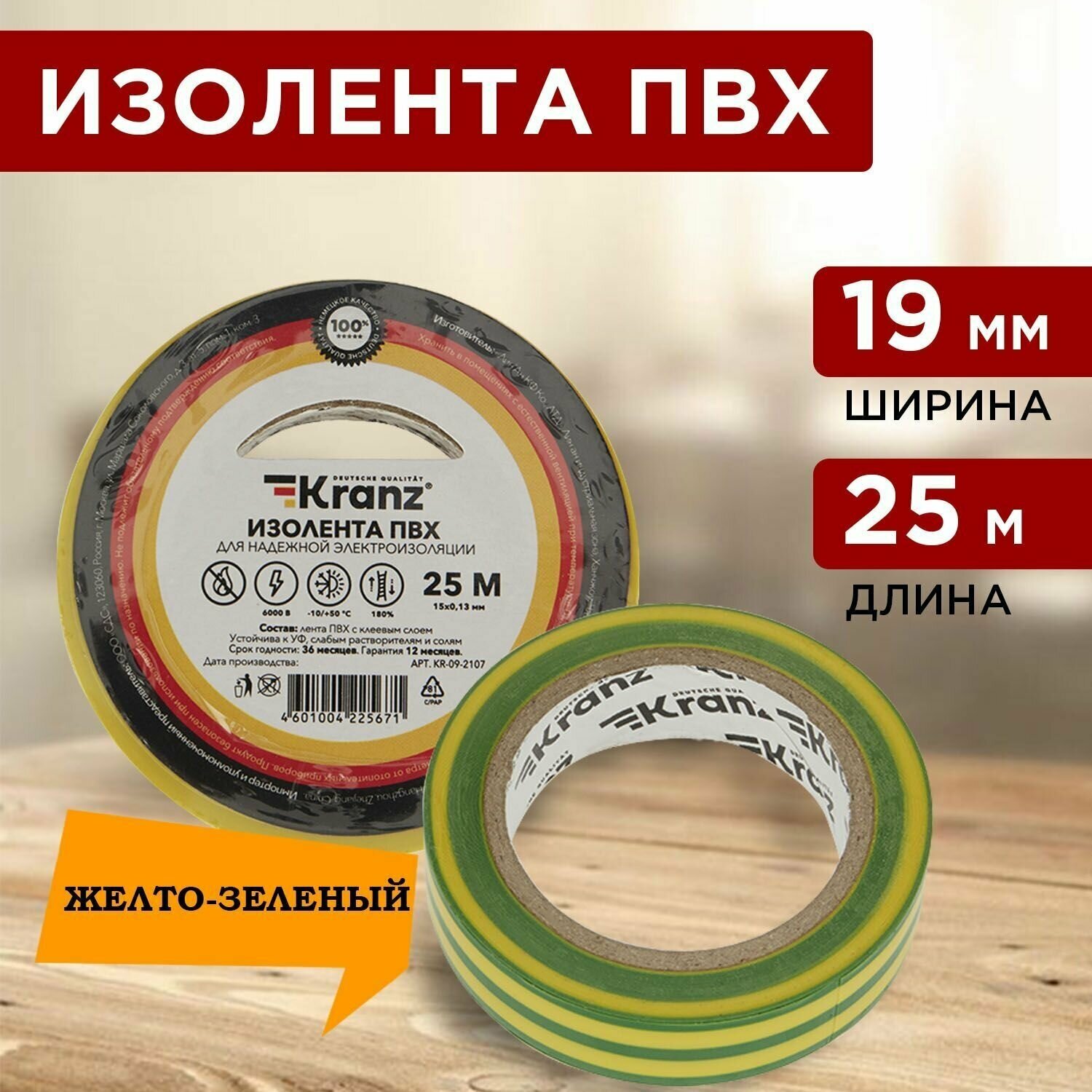 Изолента ПВХ KRANZ 0.13х19 мм, 25 м, желто-зеленая (5 шт./уп.)