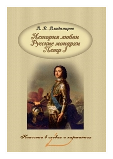 История любви. Русские монархи. Петр I - фото №1