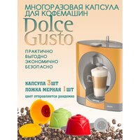 Многоразовые капсулы Дольче Густо 3 шт + мерная ложечка. Для кофемашин Dolce Gusto