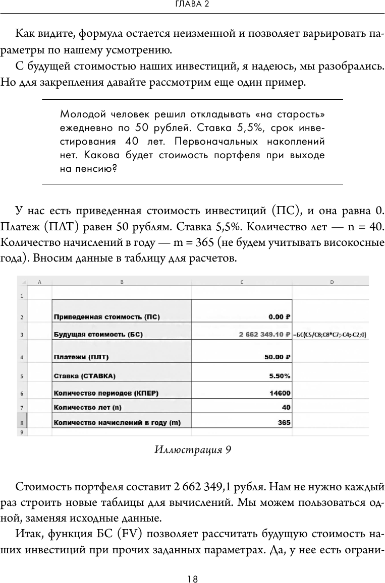 Частный инвестор. Основные принципы составления инвестиционного портфеля и расчеты с помощью Excel - фото №18