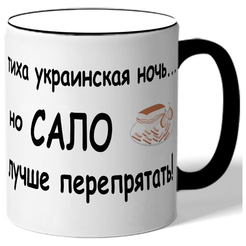 фото Кружка тиха украинская ночь, но сало лучше перепрятать drabs