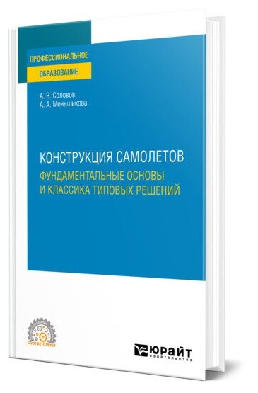 Конструкция самолетов: фундаментальные основы и классика типовых решений