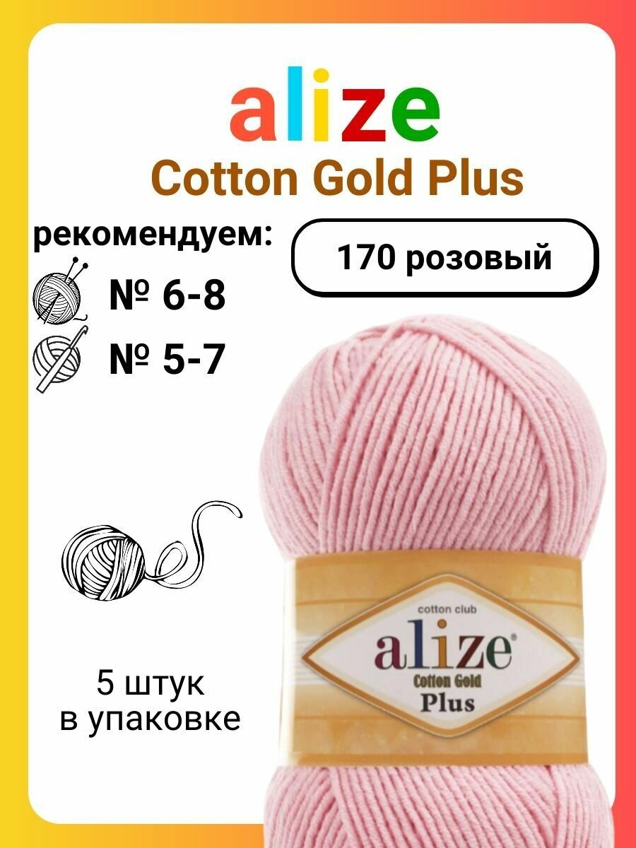 Пряжа для вязания Alize Cotton Gold Plus 170 розовый, 100 г, 200 м, 5 штук