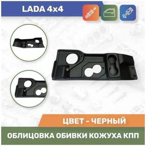 Облицовка обивки кожуха КПП (тоннель пола) для LADA 2121 (4х4)