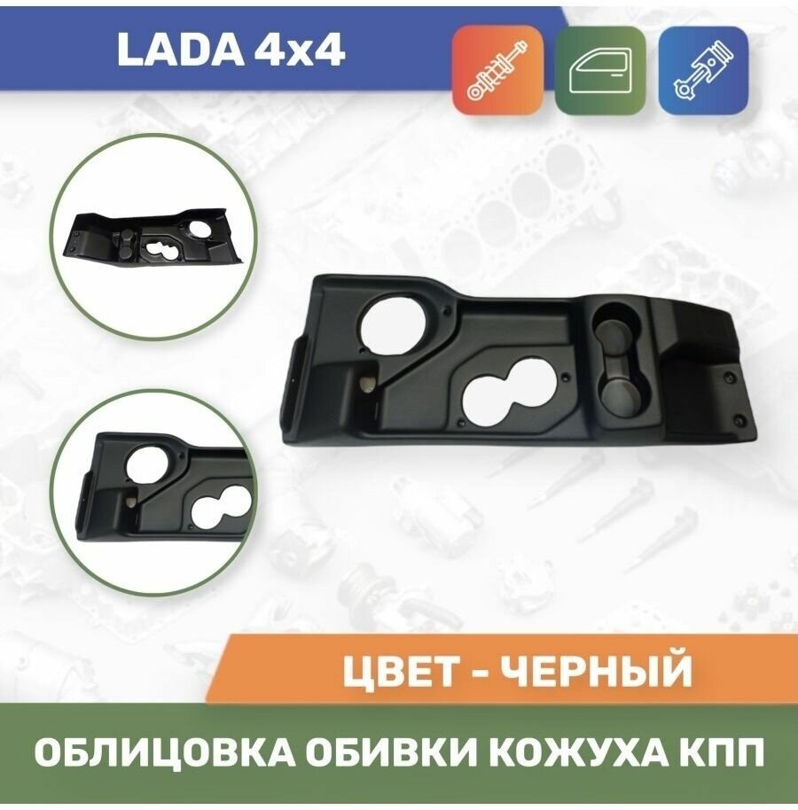 Облицовка обивки кожуха КПП (тоннель пола) для LADA 2121 (4х4)