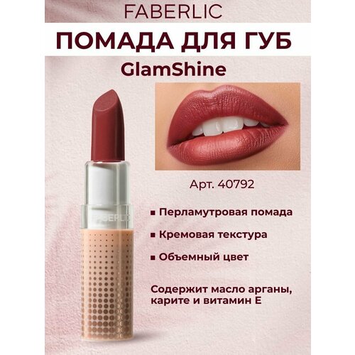 Помада для губ GlamShine Фаберлик