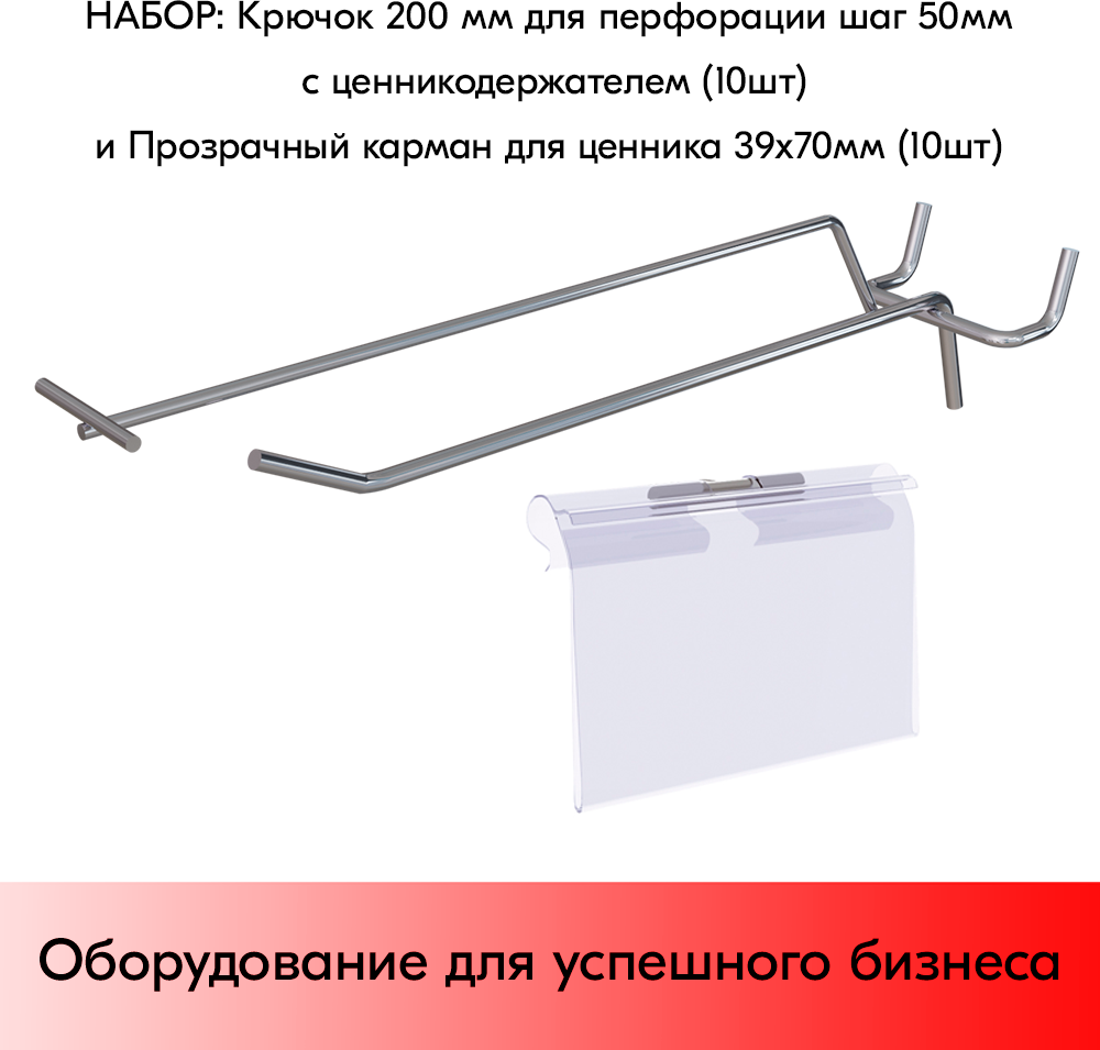 Набор Крючок 200мм для перфорации, ц/х од. шаг 50 с ц/д, d4/d3, 10шт+Карман для ценника LH 39х70мм