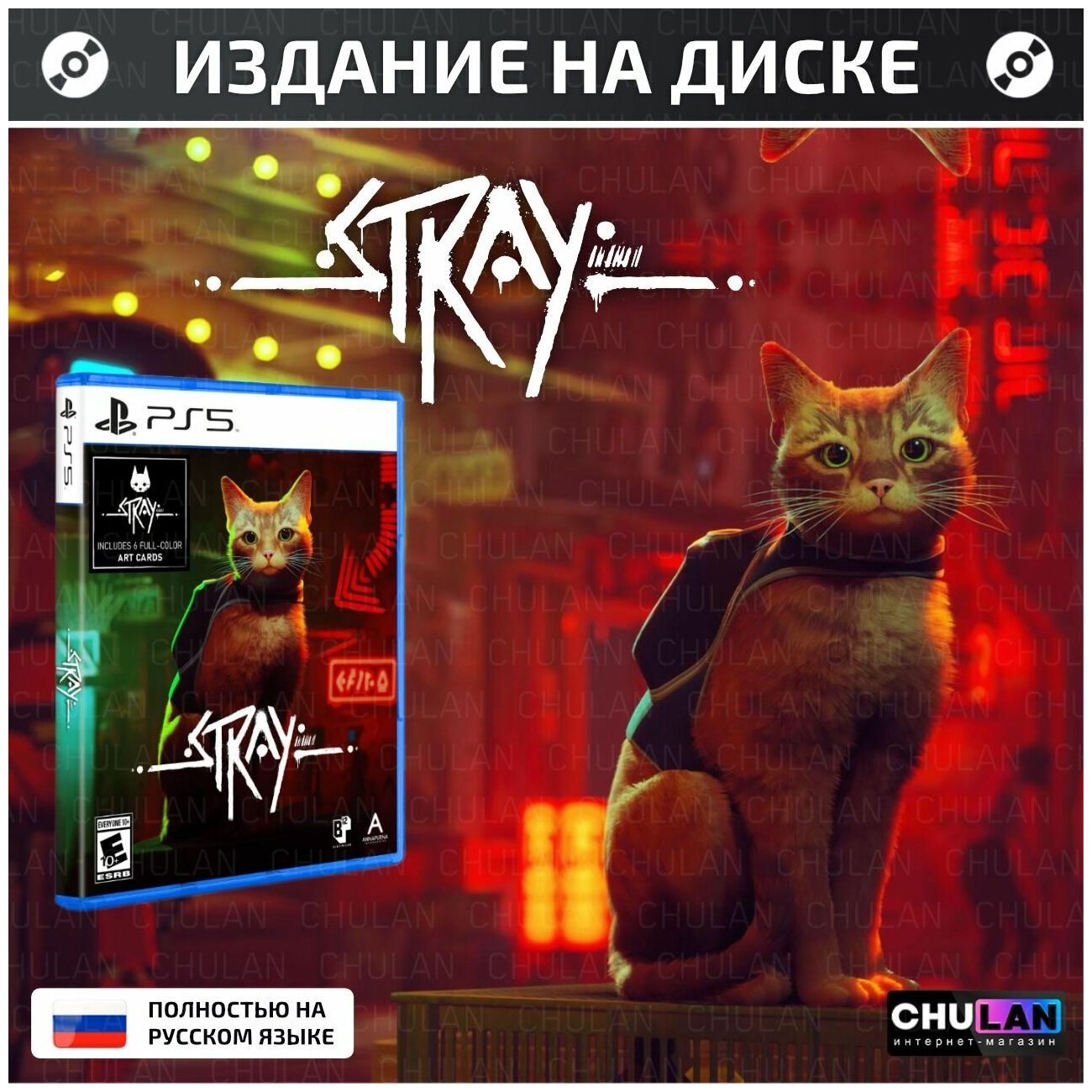 Игра на диске Stray ( кошка)  PlayStation 5 ps5 пс5 Русские субтитры