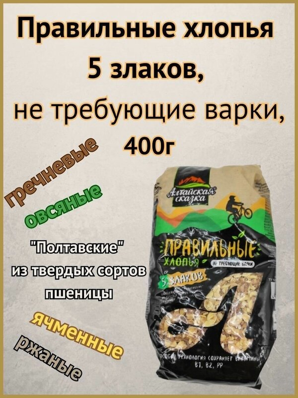 Правильные хлопья 5 злаков, не требующие варки,"Алтайская сказка"400г 1шт.