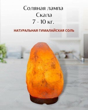 Соляная лампа Скала 7-10 кг ZT