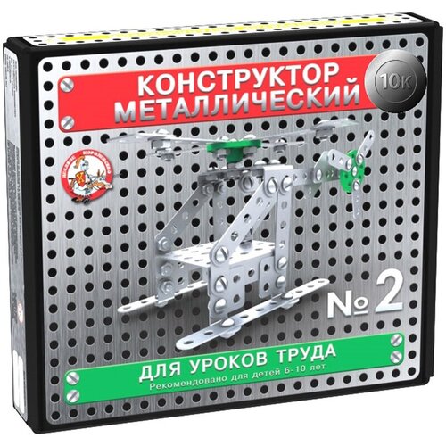 Конструктор металлический Десятое королевство 10К. №2, для уроков труда, 155 эл, картонная коробка - 2 шт.