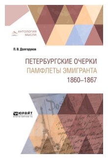 Петербургские очерки. Памфлеты эмигранта. 1860—1867 - фото №11