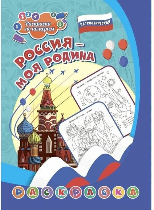 Раскраска патриотическая, по номерам, Россия - моя Родина, 6-9 лет, 1 шт