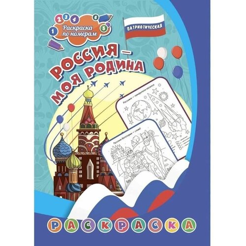 Раскраска патриотическая, по номерам, Россия - моя Родина, 6-9 лет, 1 шт