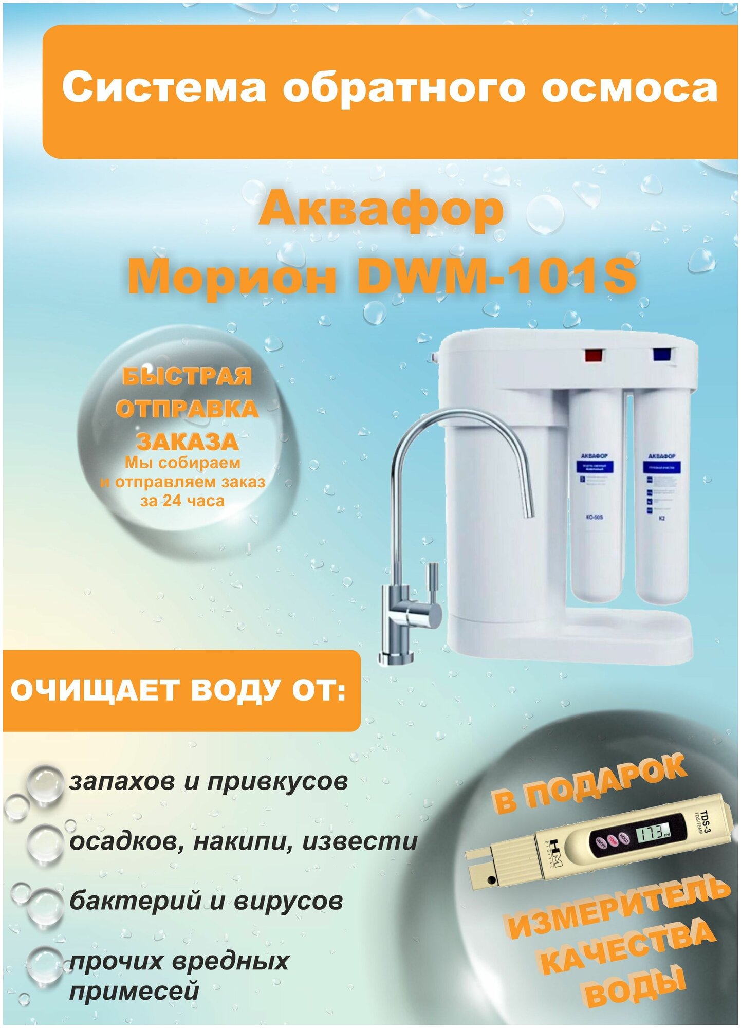 Аквафор Морион DWM-101S фильтр с краном для питьевой воды + измеритель качества воды