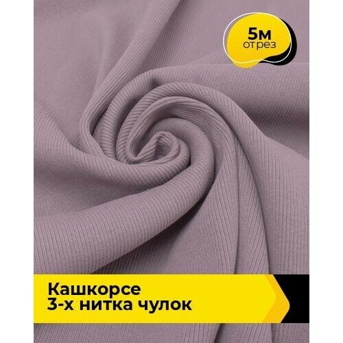 Ткань для шитья и рукоделия Кашкорсе 3-х нитка чулок 5 м * 110 см, лиловый 025 ткань для шитья и рукоделия кашкорсе 3 х нитка чулок 3 м 100 см лиловый 025