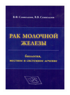 Рак молочной железы. Биология, местное и системное лечение - фото №1