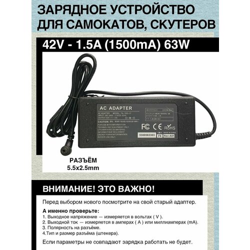 Зарядное устройство 42V- 1.5A. 63W. Для гироскутера, электро- самоката c Li-on батареей типа 10S (с номиналом 36V). Разъем 5.5x2.5mm.