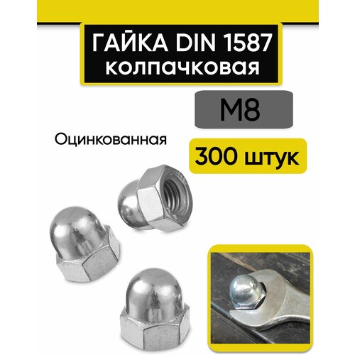 Гайка колпачковая М8, 300 шт. Стальная, оцинкованная, DIN 1587