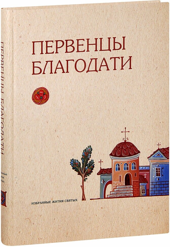 Монахиня Анисия (Скворцова) "Первенцы благодати. Избранные жития святых. Большой формат"