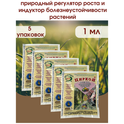 Стимулятор роста растений и семян рассады Циркон. Упаковка 1 ампула 1 мл. 5 шт.