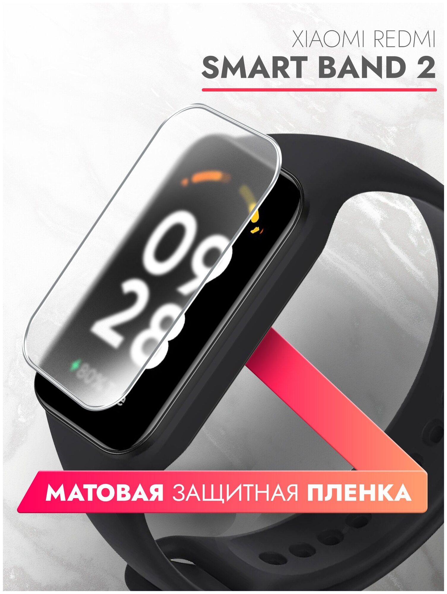 Защитная пленка на Xiaomi Redmi Smart Band 2 (Ксиоми Редми Смарт Бэнд 2) на Экран, матовая гидрогелевая силиконовая клеевая основа полноклеевое, Brozo