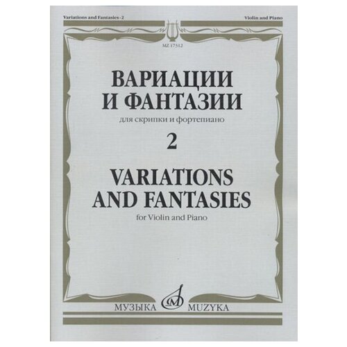 17312МИ Вариации и фантазии - 2: Для скрипки и фортепиано, издательство 