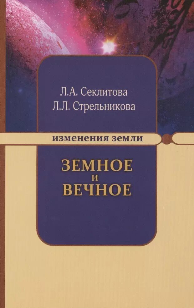 Земное и вечное, Секлитова Лариса Александровна, Стрельникова Людмила Леоновна