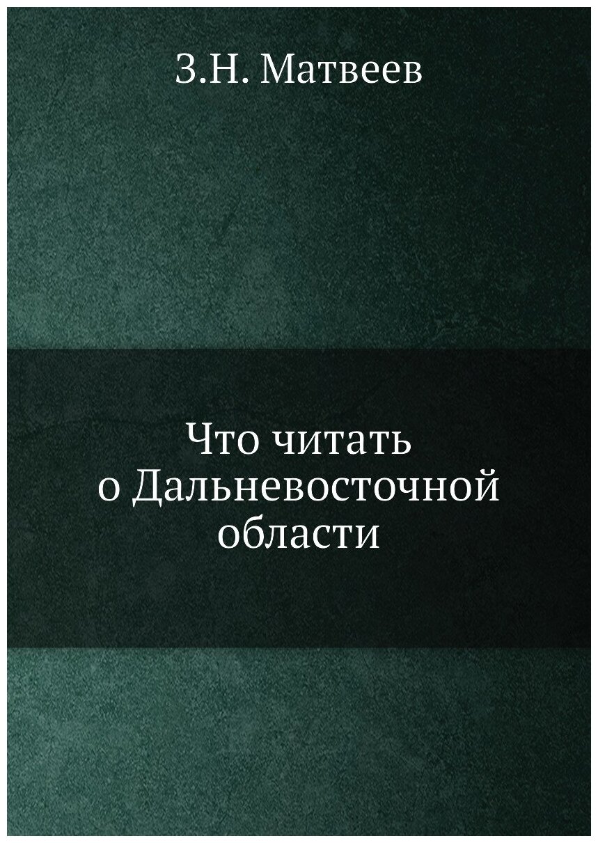 Что читать о Дальневосточной области