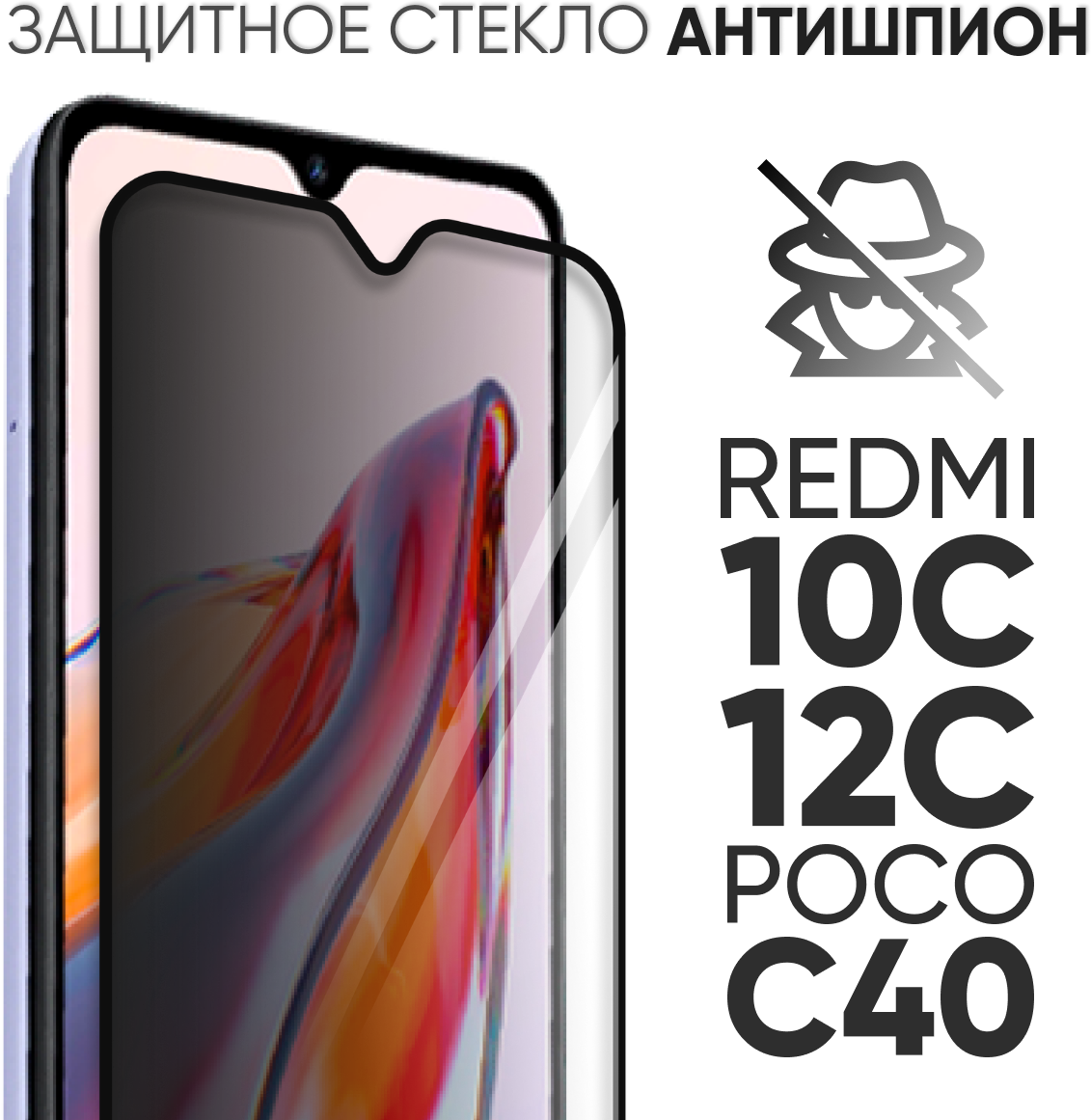 Стекло антишпион полноэкранное для Xiaomi Redmi 10C / 12C / Poco C40 (Ксиоми Сяоми Редми 10Ц, 12Ц, Поко Ц40)