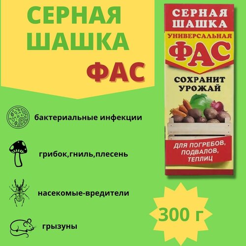 Средство для дезинфекции погребов теплиц "Шашка серная ФАС" 300г