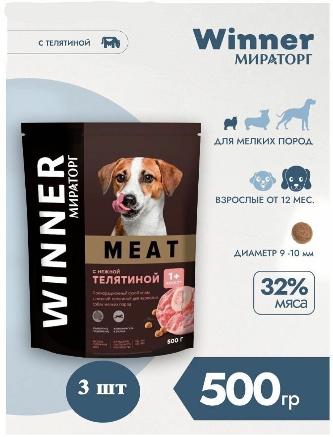 Корм сухой Мираторг MEAT 500гр х 3шт для собак маленьких пород с телятиной. 0.5кг, 500г