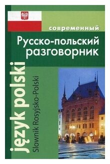 Корнеева А.П. "Современный русско-польский разговорник"