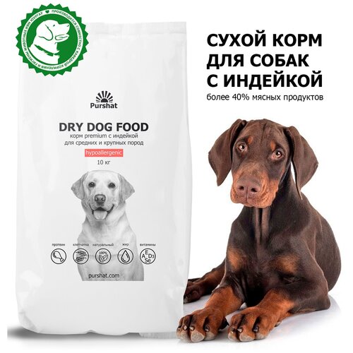 Корм сухой для собак средних и крупных пород гипоаллергенный с индейкой Premium Purshat Пуршат 10 кг