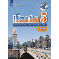 Французский язык. 5 класс. Второй иностранный язык. Учебник. В 2-х частях. Часть 2 / Береговская Э. М, Белосельская Т. В. / 2021