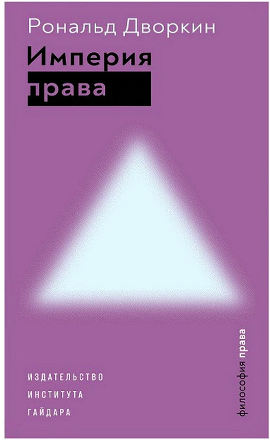 Рональд Дворкин. Империя права - фото №1