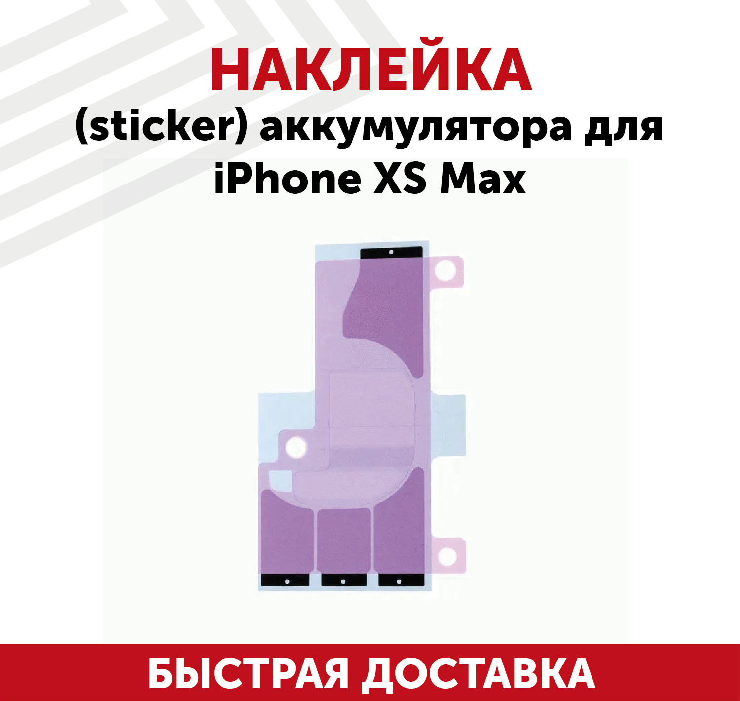 Наклейка стикер (проклейка, скотч) фиксации аккумулятора (акб, батареи) для телефона Apple iPhone XS Max