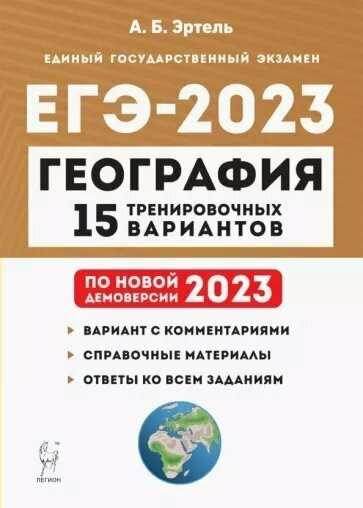 Учебное пособие Легион Эртель А. Б. ЕГЭ 2023. География. 15 тренировочных вариантов. Вариант с комментариями. Справочные материалы. 2022