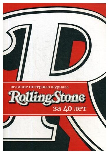 Великие интервью журнала Rolling Stone за 40 лет - фото №2