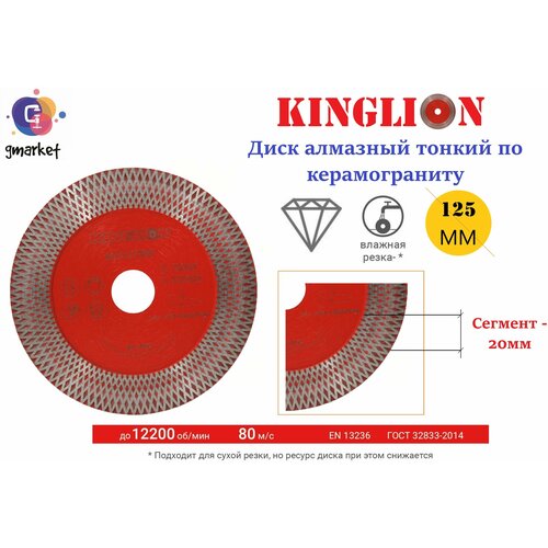 Диск алмазный по керамограниту и твердой керамике ультратонкий KINGLION 125мм