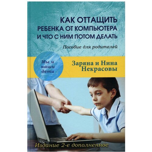  Заряна и.Н. "Как оттащить ребенка от компьютера и что с ним потом делать. 2-е изд., доп."