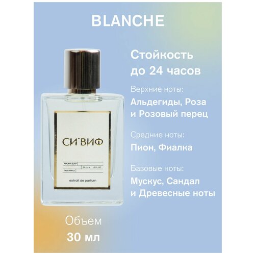 Парфюм Blanche, 30 мл женский роза бланш коломб дельбар