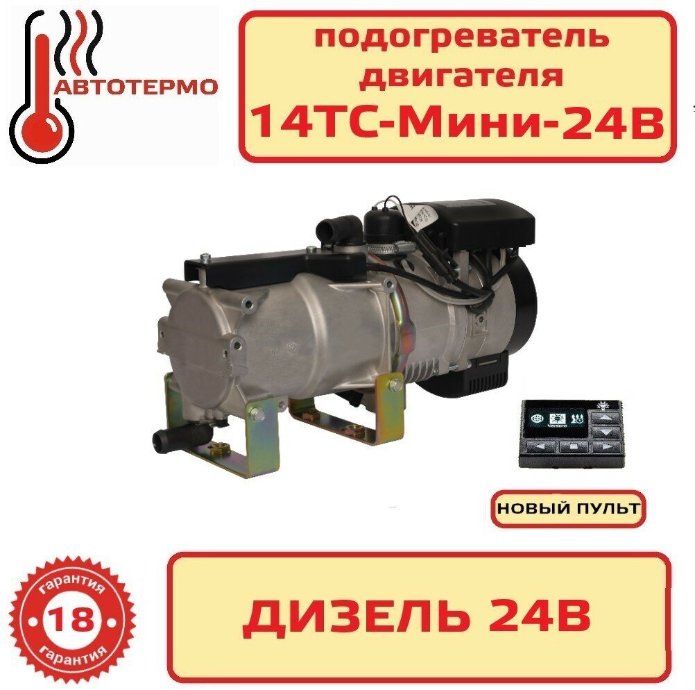 Теплостар 14ТС-мини-24В Дизельный предпусковой подогреватель 14 кВт