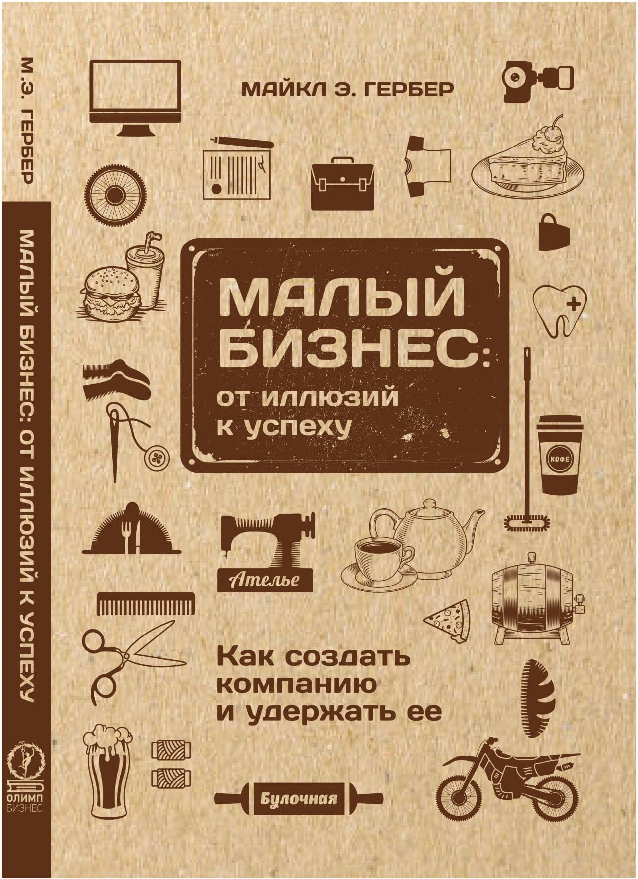 Малый бизнес: от иллюзий к успеху. Как создать компанию и удержать ее - фото №10