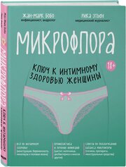 Бобо Ж, Этьен Р. Микрофлора: ключ к интимному здоровью женщины