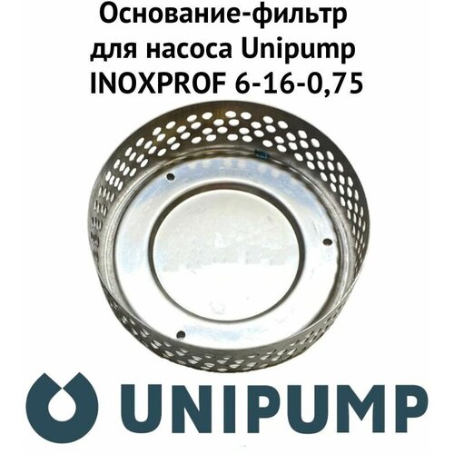 Основание-фильтр для насоса Unipump INOXPROF 6-16-0,75 (osnfilUnipINPR6) рабочее колесо для насоса unipump inoxprof 6 16 0 75 kolrabunipinpr6