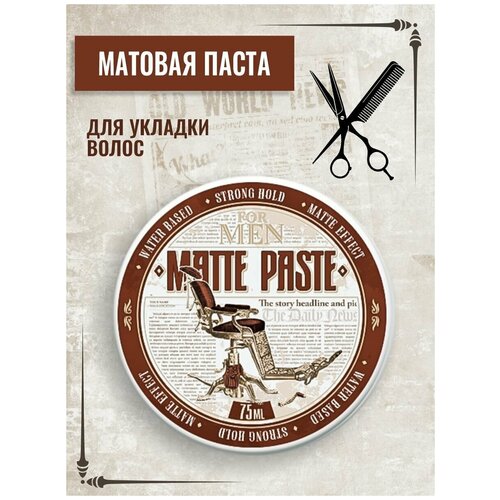 Паста для укладки волос с сильной фиксацией и матовым эффектом Matte Paste, 75 мл