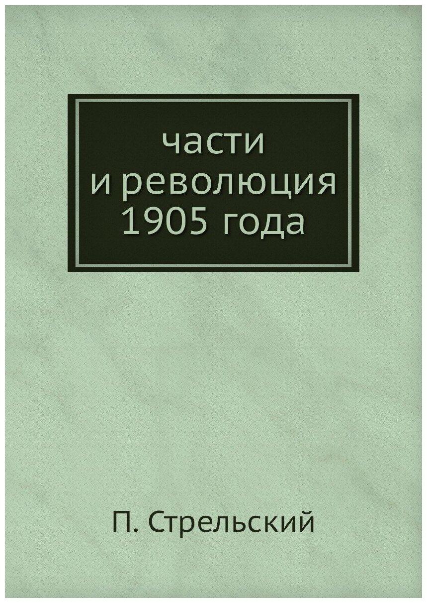 Части и революция 1905 года