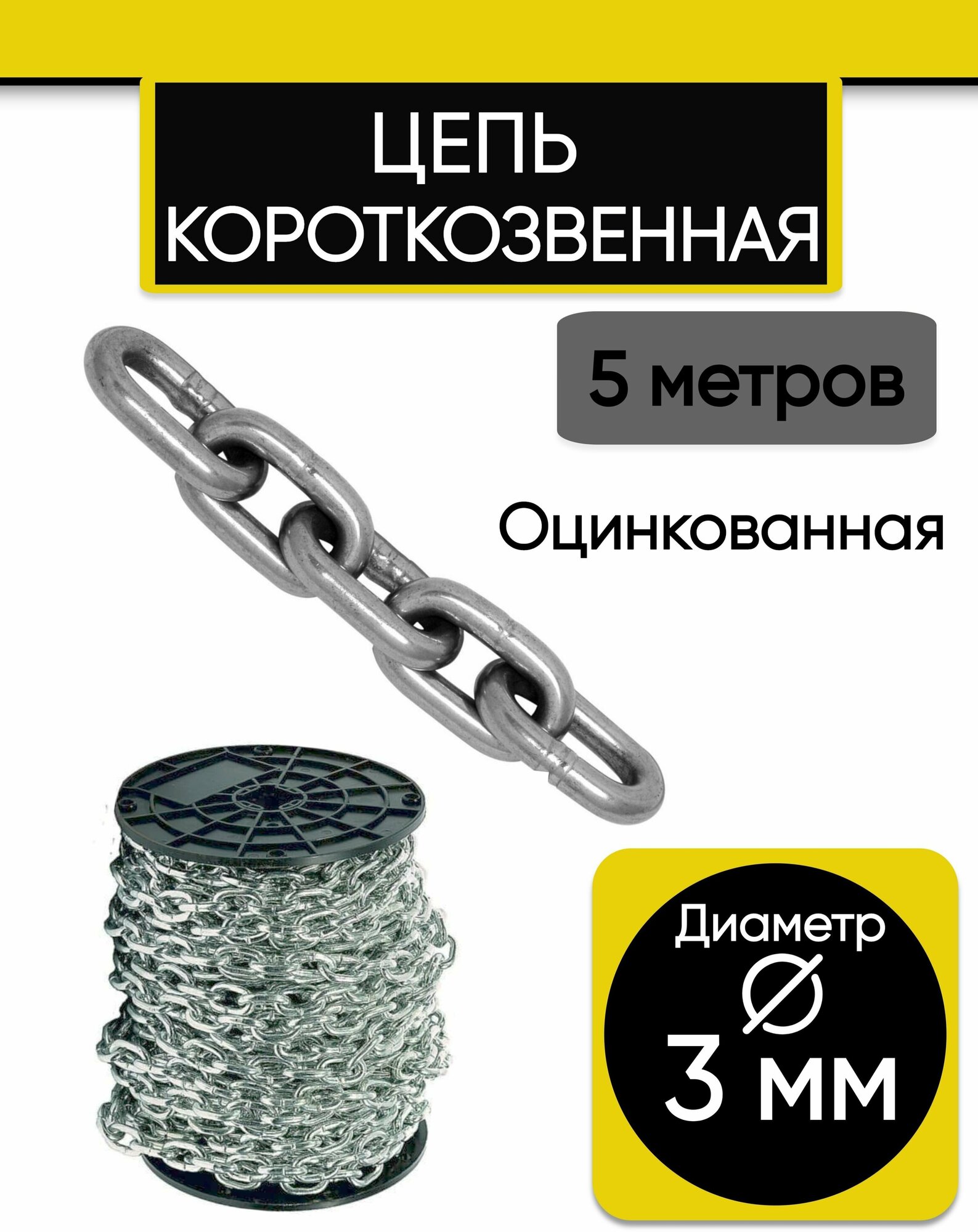 Цепь короткозвенная 3 мм 5 м. Цепь стальная оцинкованная DIN 766 (короткое звено)