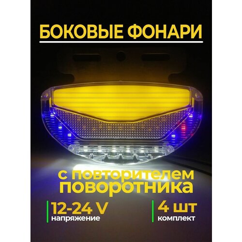 Фонари габаритные боковые на грузовики газель на прицеп с повторителем поворотника